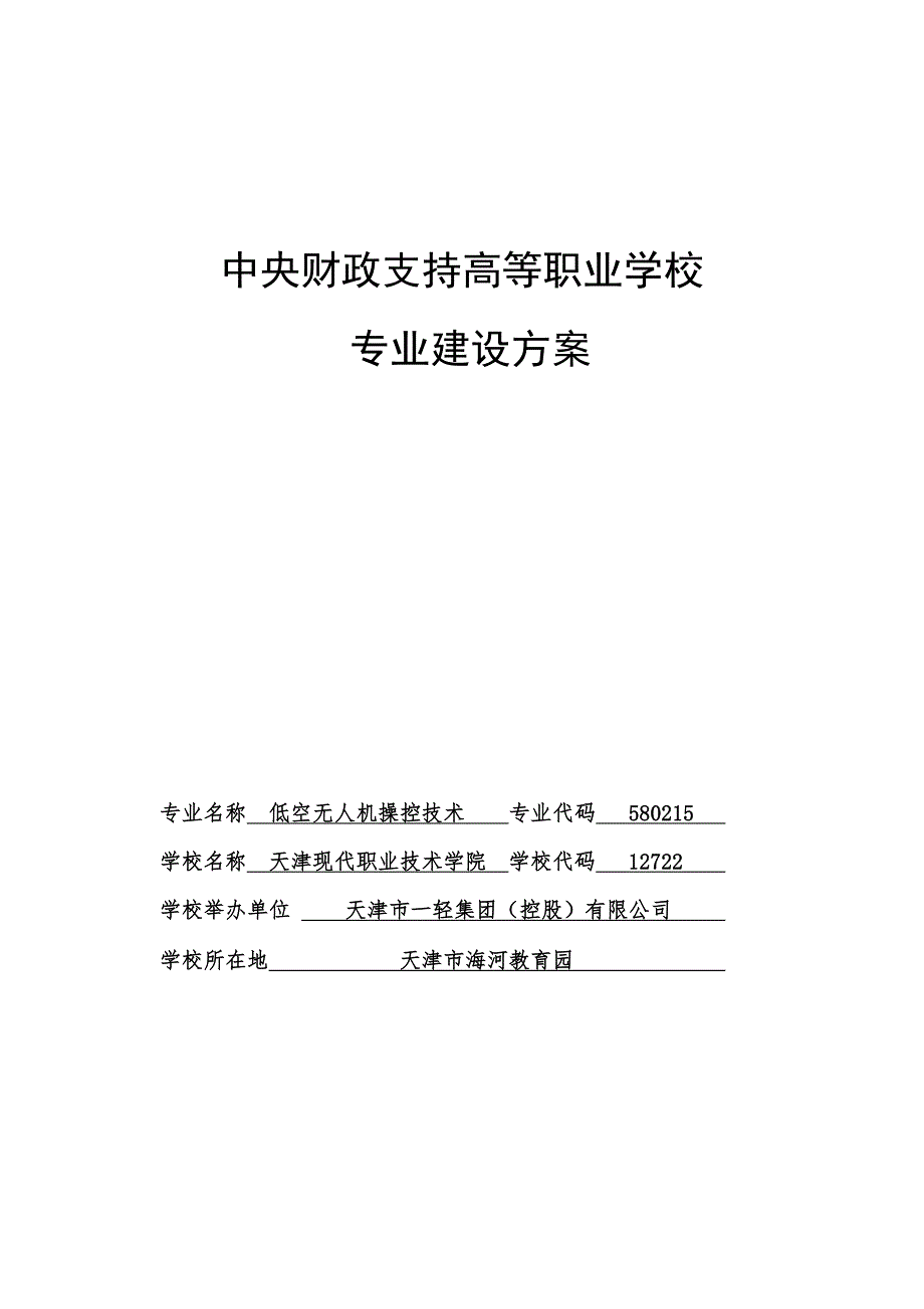 （天津）低空无人机操控技术专业建设方案课件_第1页