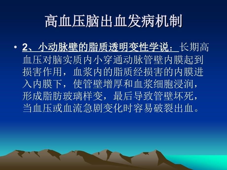 高血压性脑出血诊断与外科治疗ppt课件_第5页