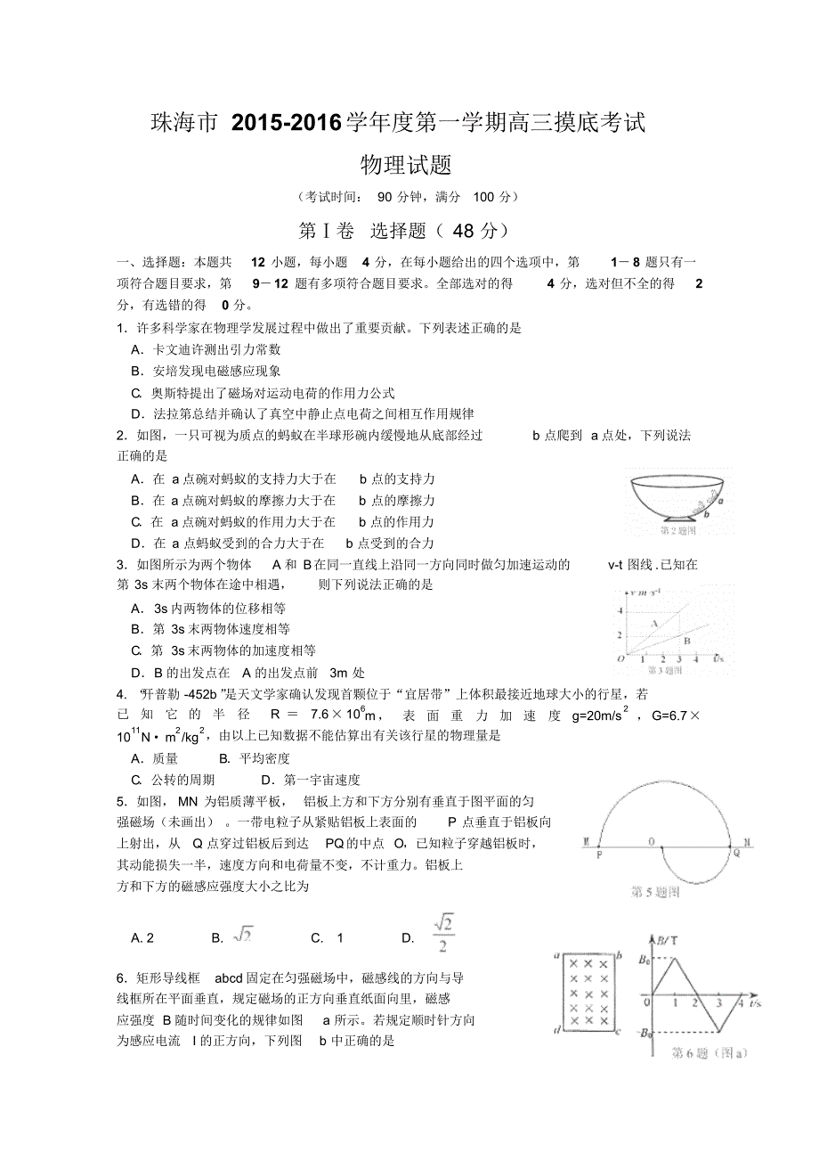 珠海市2015-2016学年度第一学期高三摸底考试物理_第1页