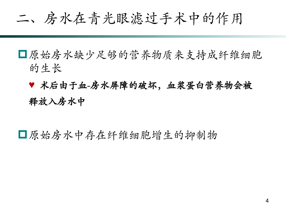 功能性滤过泡的维护ppt课件_第4页