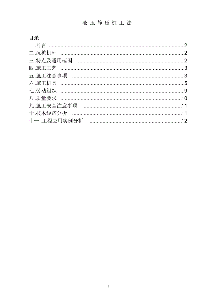 液压静压桩施工工法_第1页