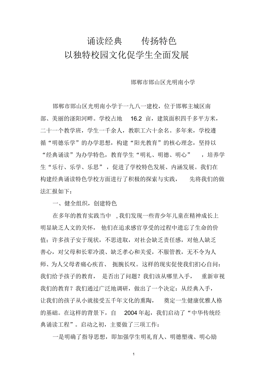 诵读经典传扬特色汇报材料_第1页