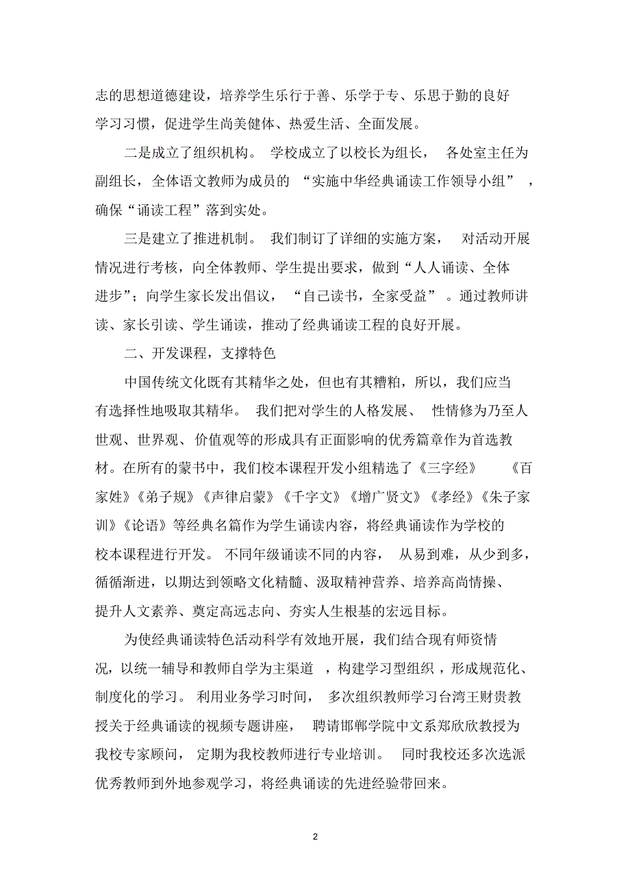 诵读经典传扬特色汇报材料_第2页