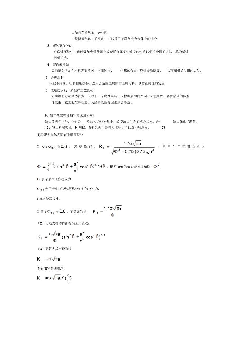 材料性能学复习_第5页