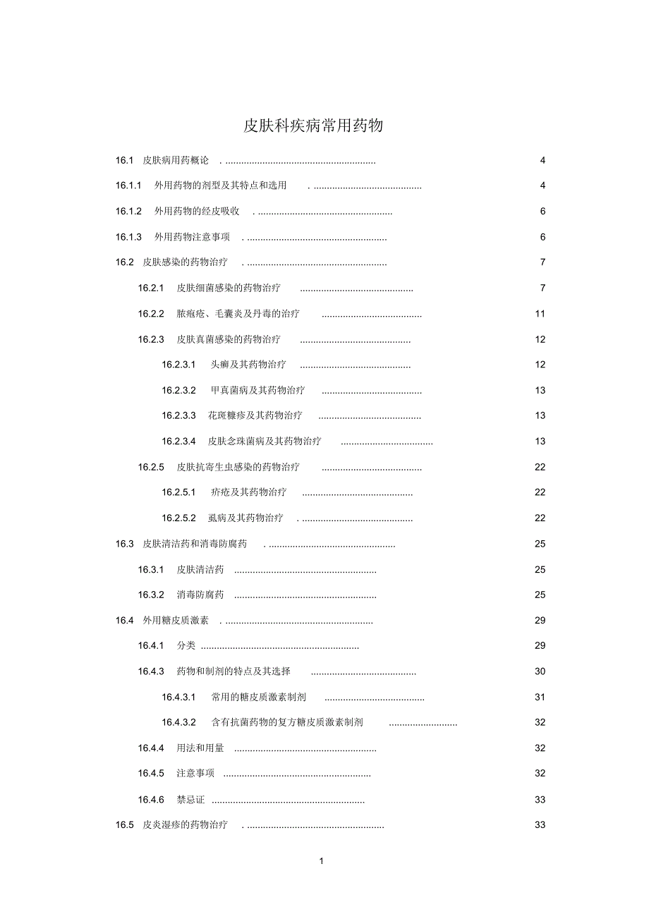 皮肤科疾病常用药物_第1页