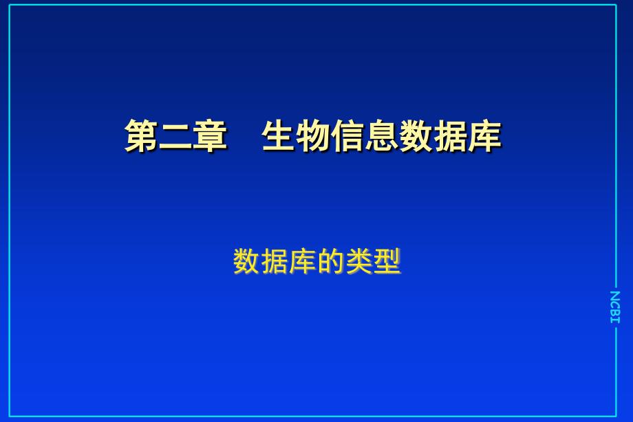 生物信息数据库类型3 ppt课件_1_第2页