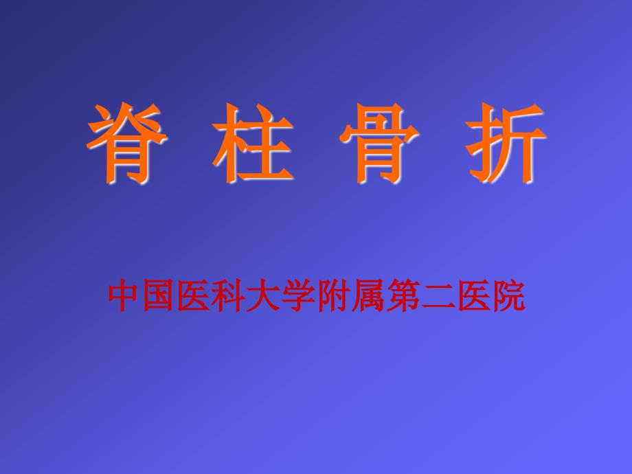 脊柱骨盆骨折外科教学课件_第1页