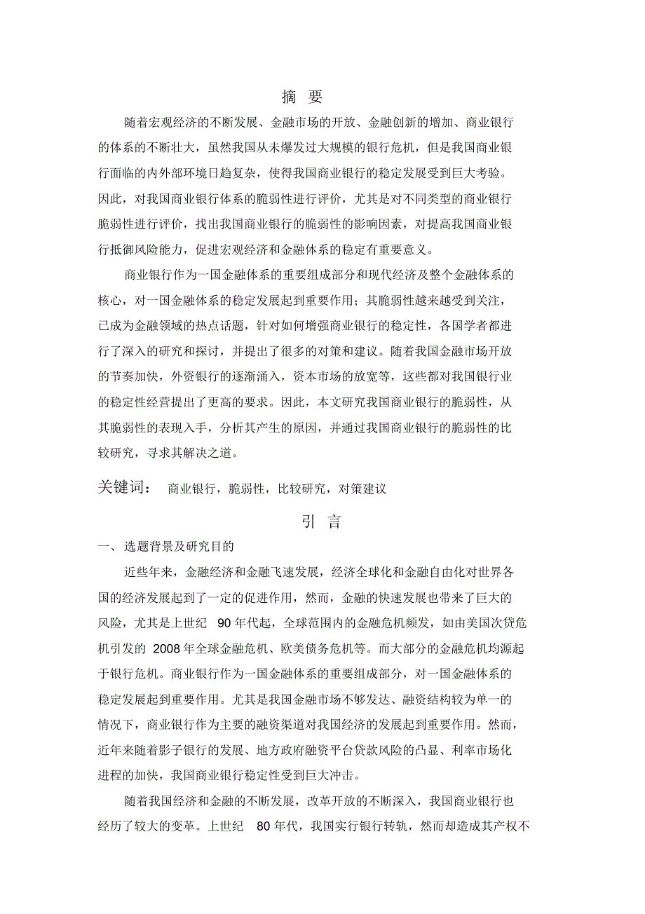 我国商业银行脆弱性研究_第1页