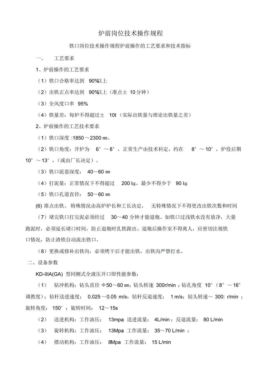 炉前相关规定(岗位职责,安全操作等)_第1页