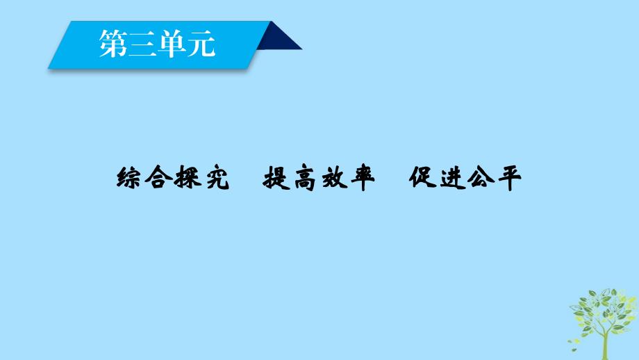 2018-2019学年高中政治 第3单元 收入与分配 综合探究3 提高效率 促进公平课件 新人教版必修1_第2页