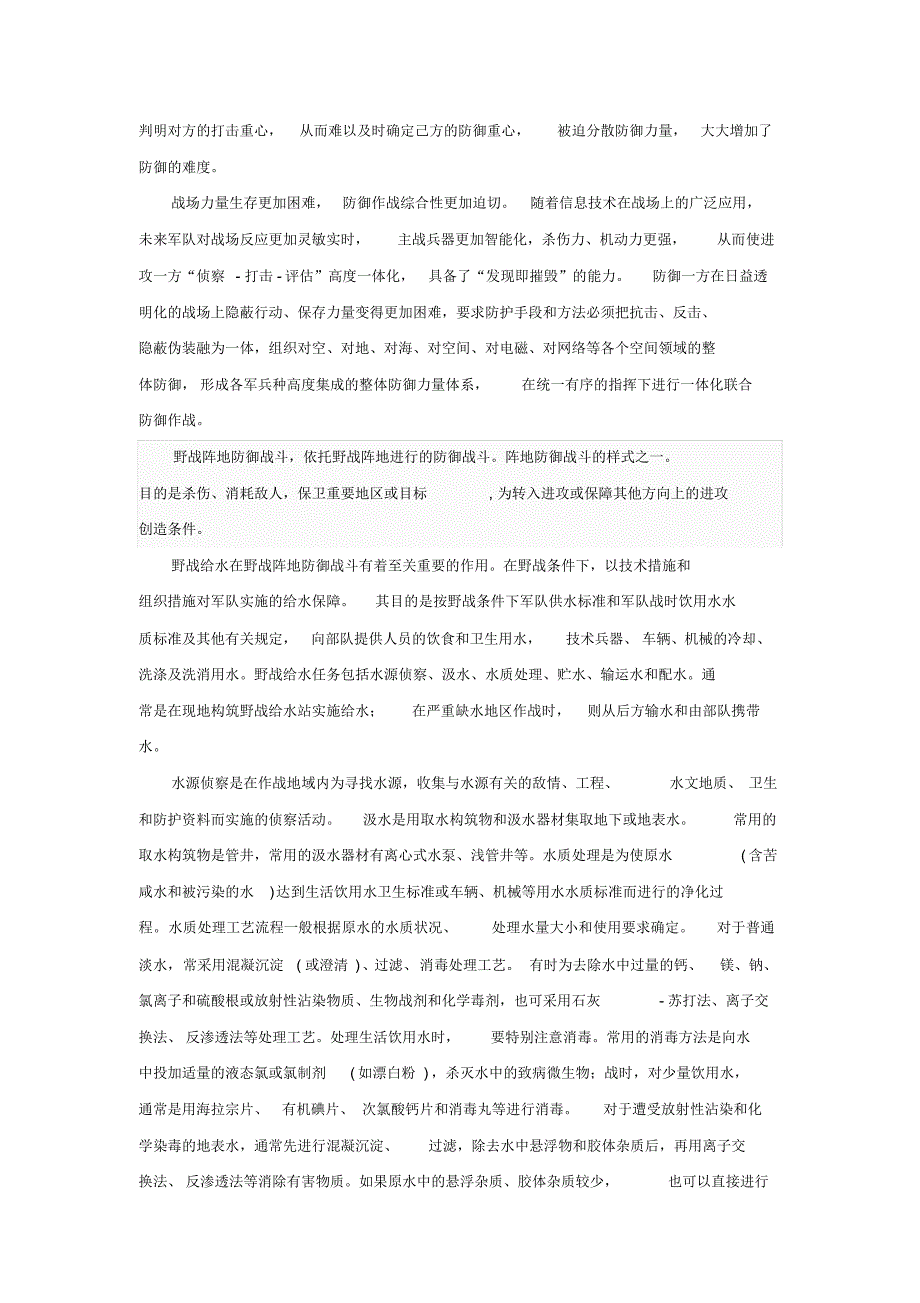 野战给水保障在一体化联合作战中的作用_第2页