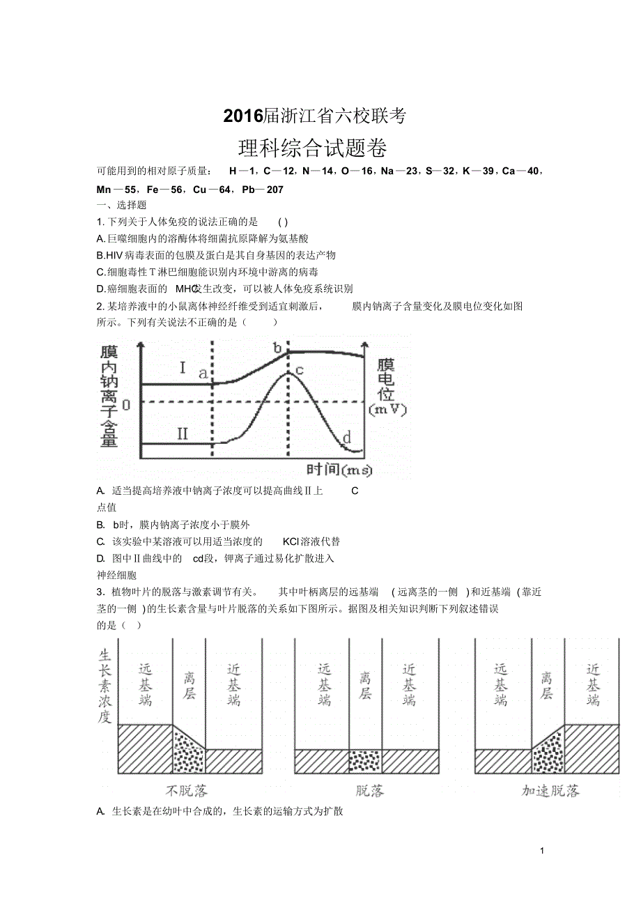 浙江省2016届高三下学期六校联考考试生物试卷_第1页