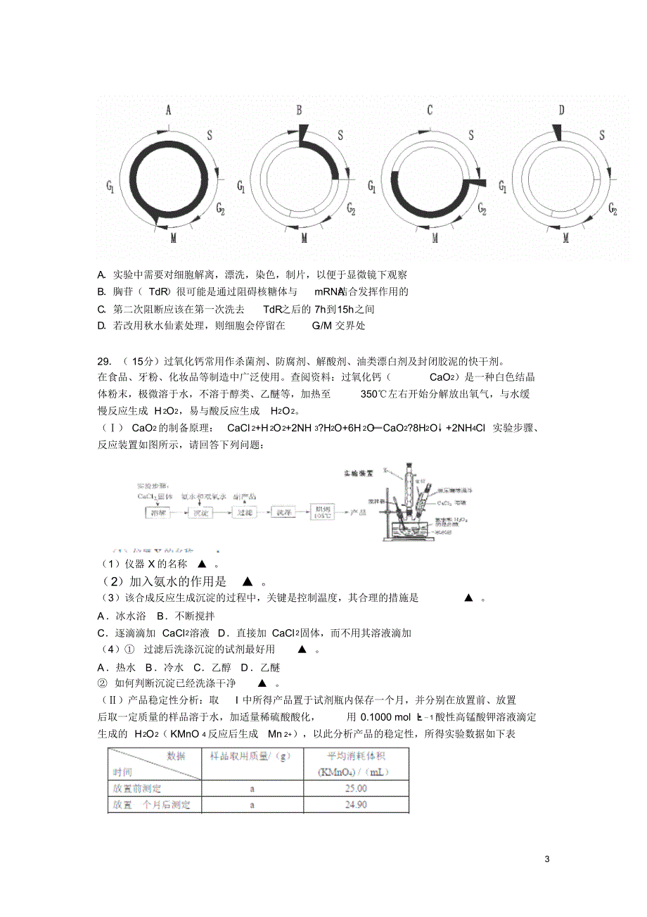 浙江省2016届高三下学期六校联考考试生物试卷_第3页