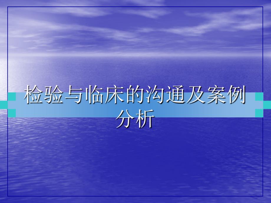 检验与临床的沟通及案例分析ppt课件_第1页