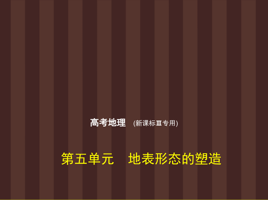 2019版高考地理一轮复习（课标3卷b版）课件：第五单元　地表形态的塑造 _第1页