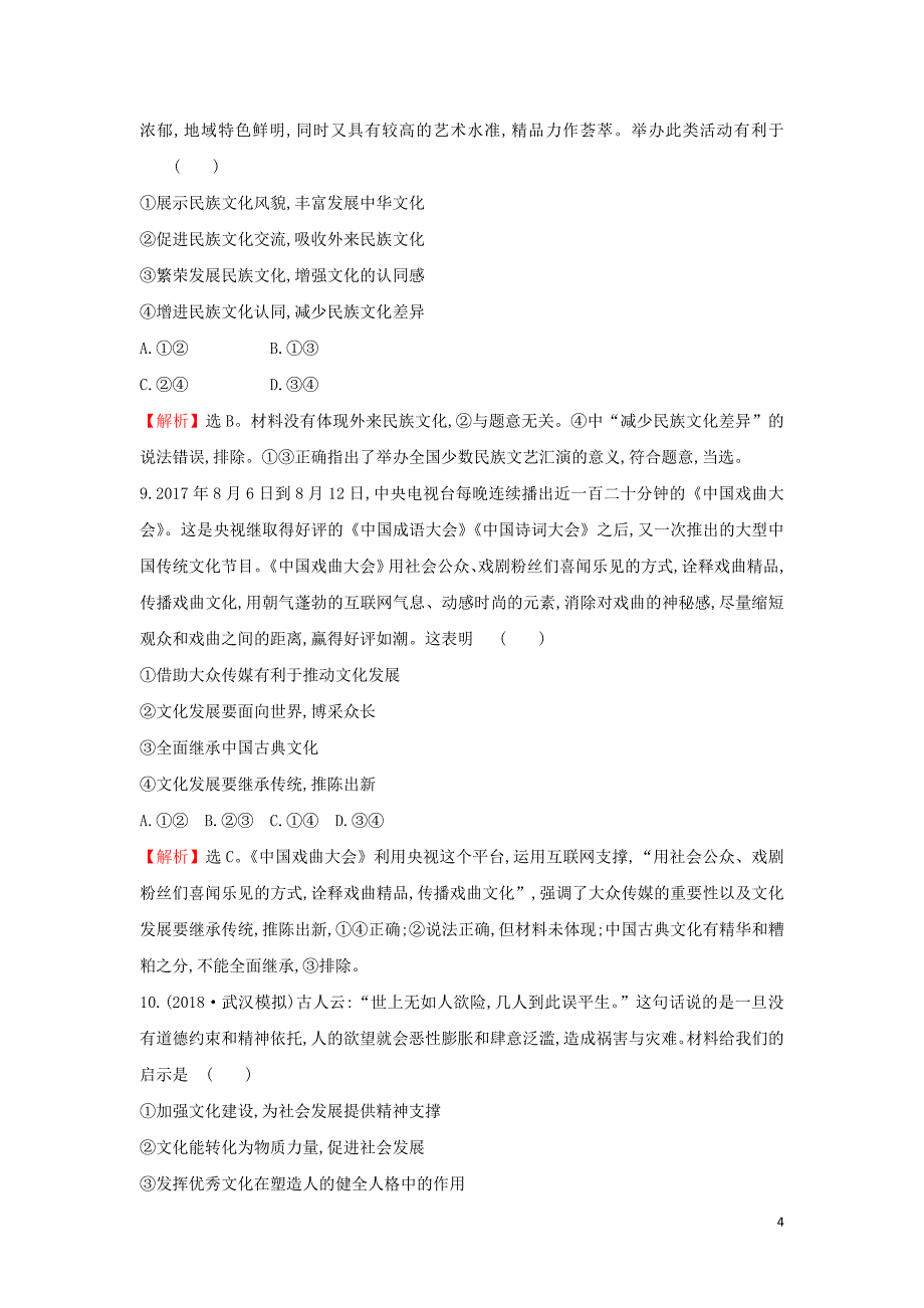 2019届高考政治一轮复习 模块综合检测（三）新人教版_第4页