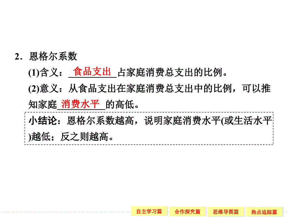 2018-2019政治新学案同步必修一人教全国通用版课件：第一单元 生活与消费 第三课 学案1 _第4页