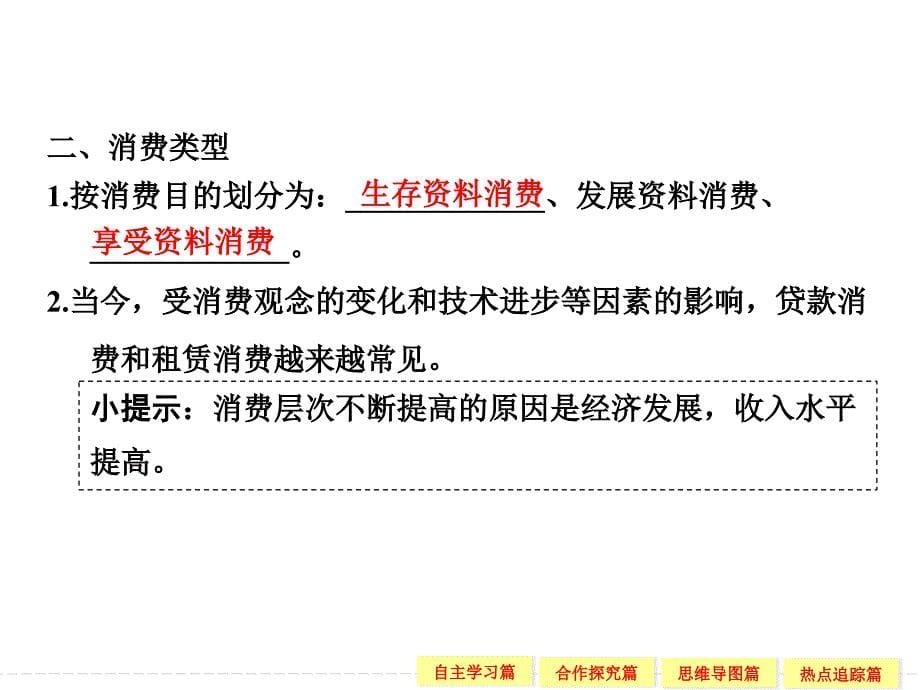 2018-2019政治新学案同步必修一人教全国通用版课件：第一单元 生活与消费 第三课 学案1 _第5页