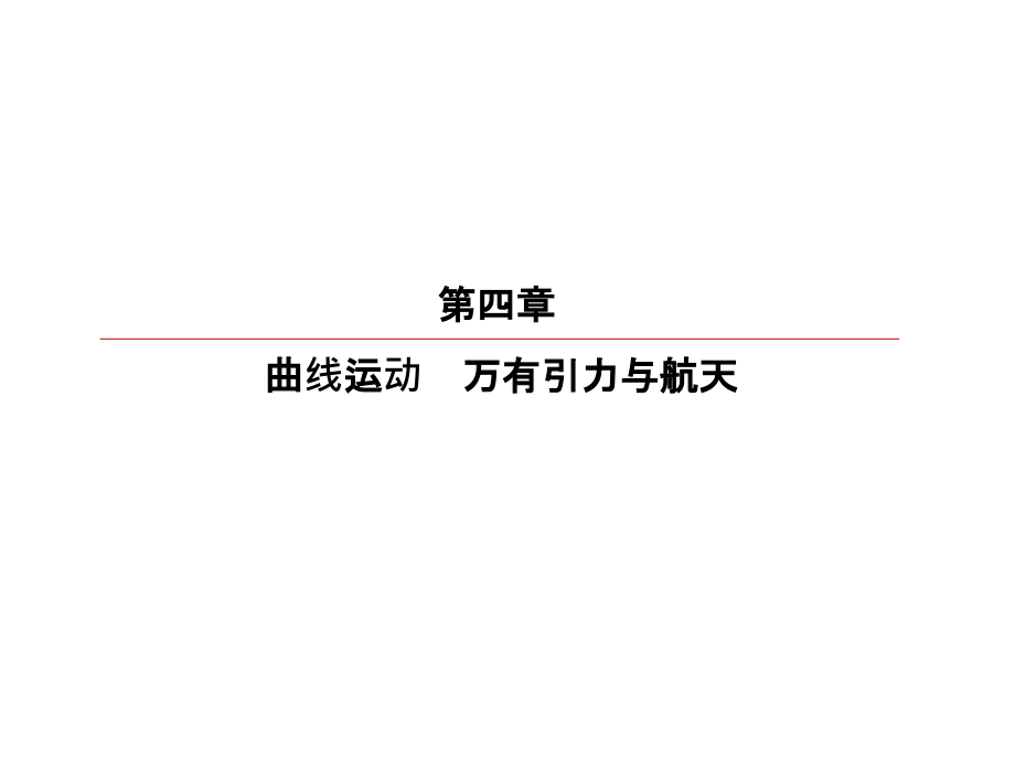 2019版高考大一轮物理复习顶层设计课件：第四章　曲线运动　万有引力与航天4-3 _第2页