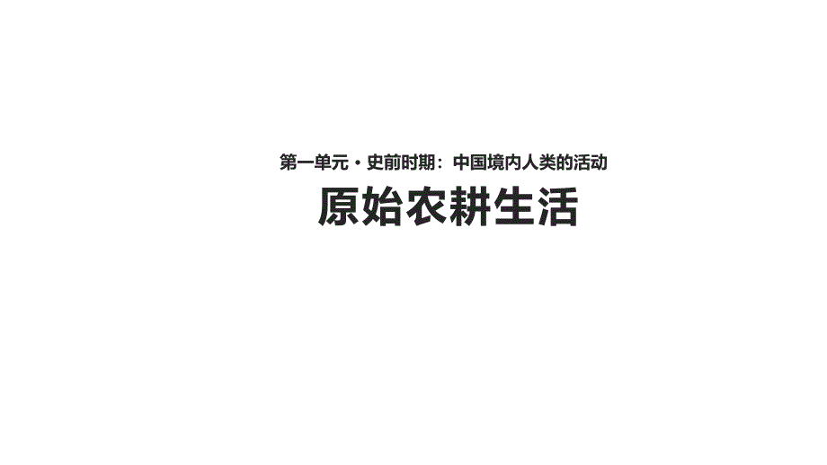 七年级历史上册 第一单元 史前时期 中国境内人类的活动 第3课《远古的传说》课件 新人教版_第1页