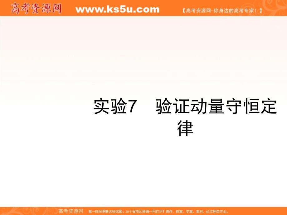 2019届高三物理一轮复习配套课件：6.4实验7　验证动量守恒定律 _第1页