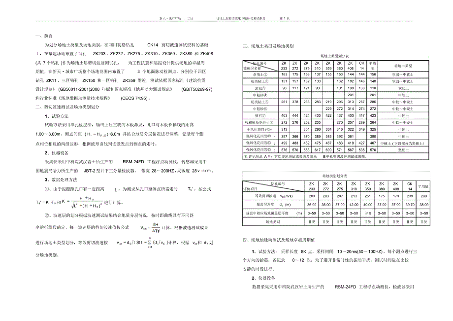 波速报告(新天·城市广场一、二区)_第2页