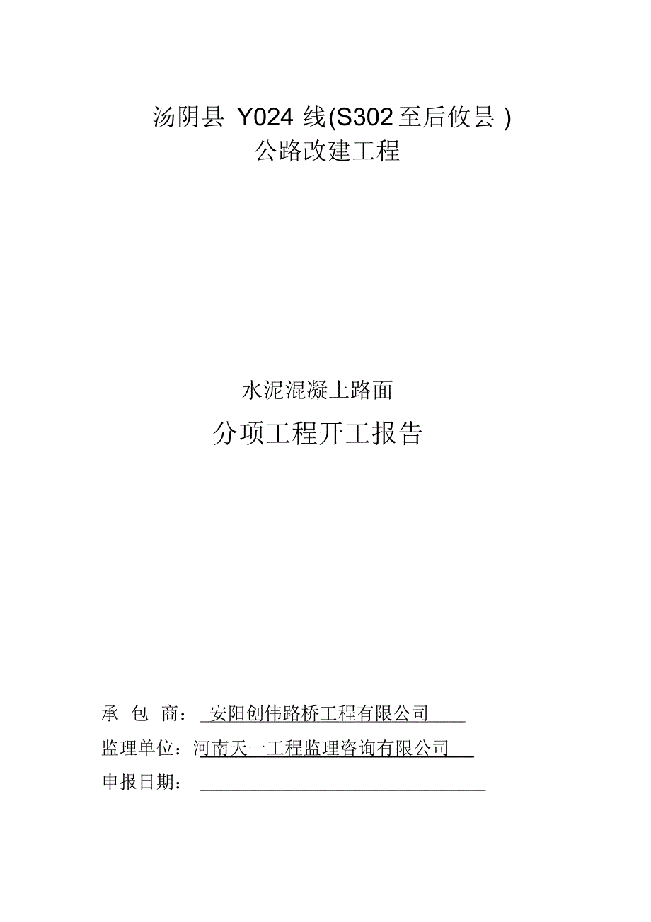 水泥混凝土面板施工方案及开工报告所用表格_第1页