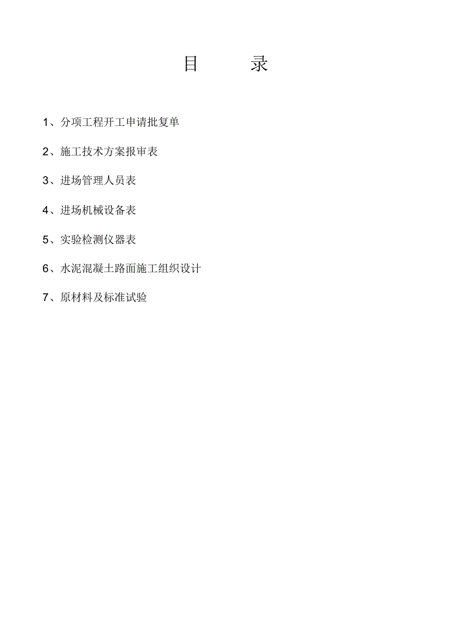 水泥混凝土面板施工方案及开工报告所用表格_第3页