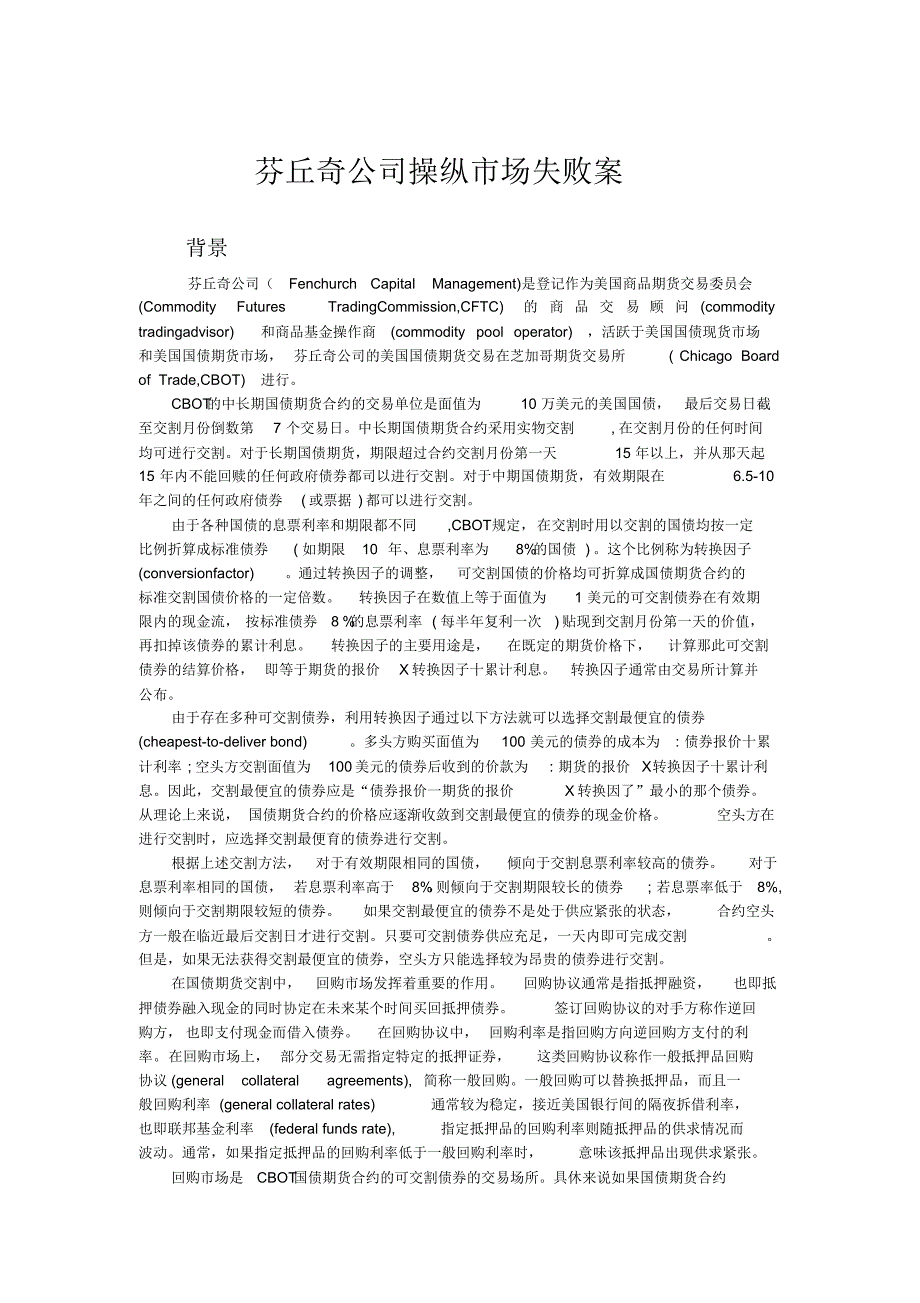 芬丘奇公司操纵市场失败案_第1页