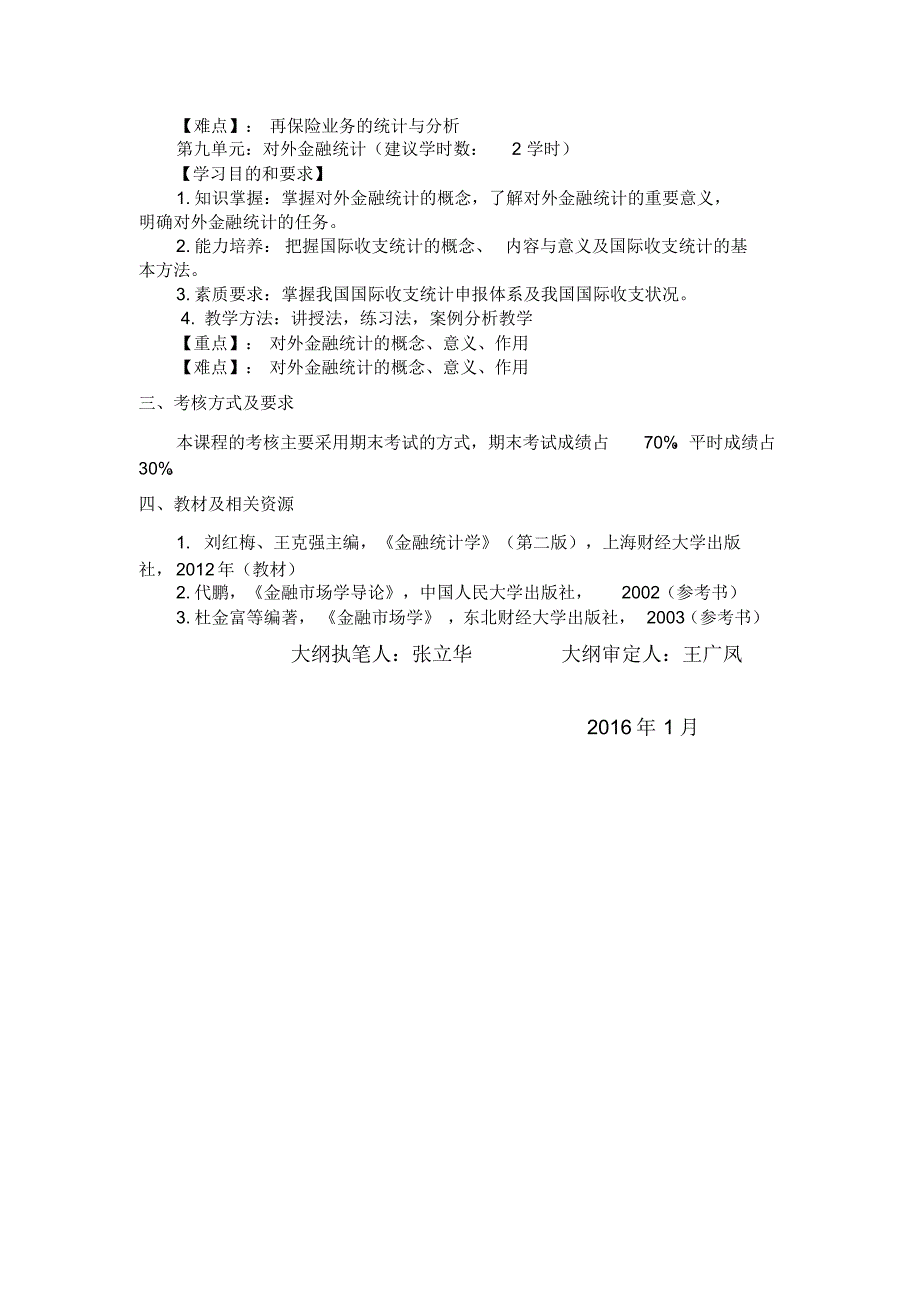 金融统计学教学大纲_第4页