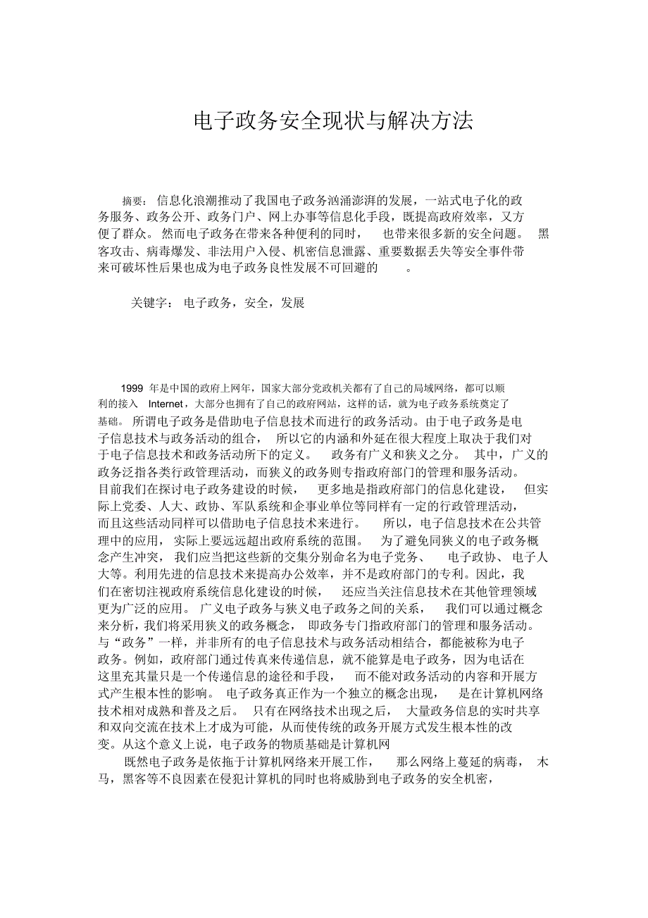 电子政务安全现状与解决方法_第1页