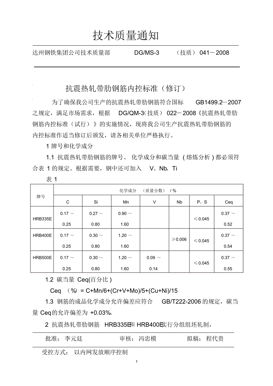 抗震热轧带肋钢筋内控标准(修订)_第1页