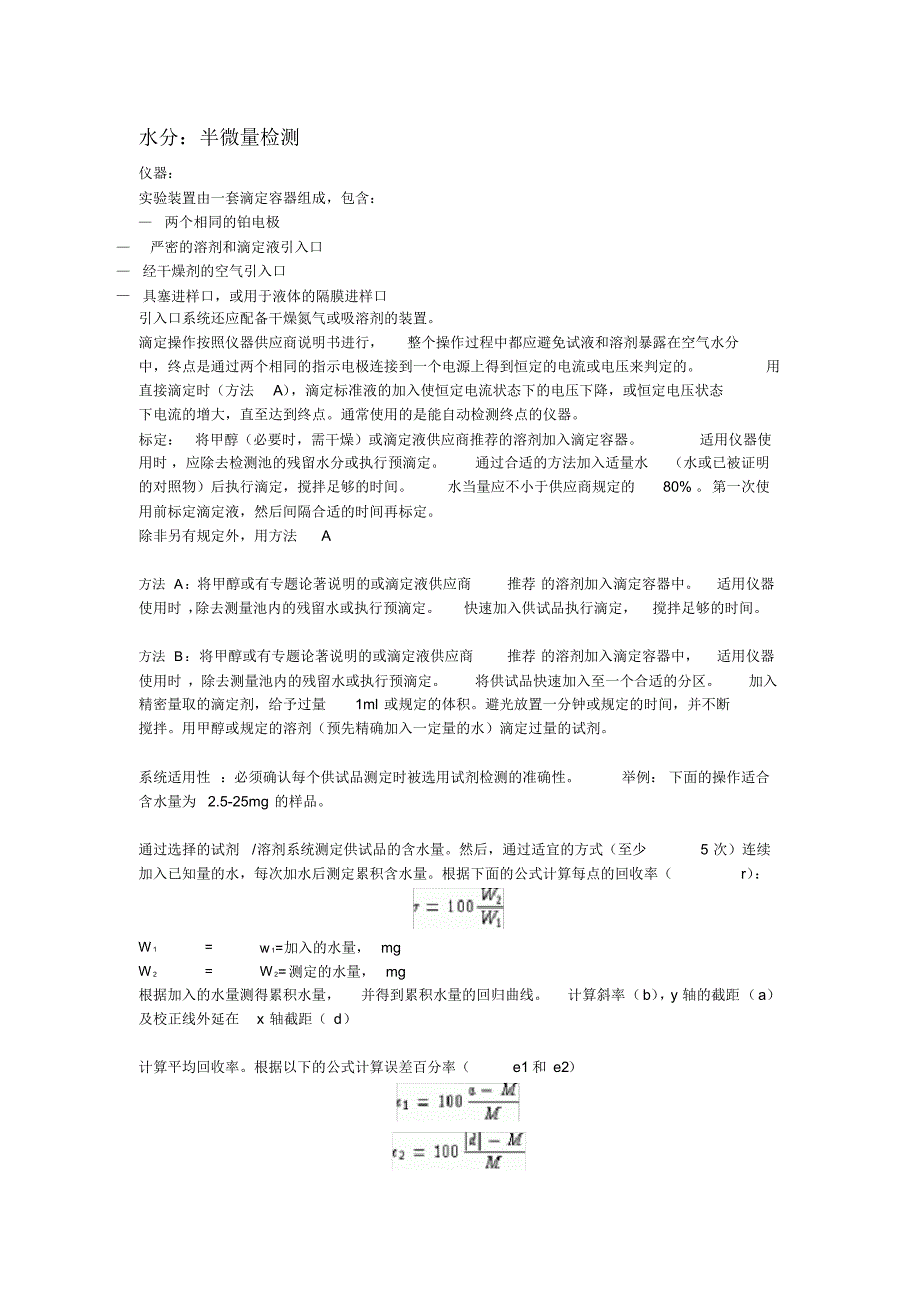 欧洲药典EP8水分半微量法中文_第1页