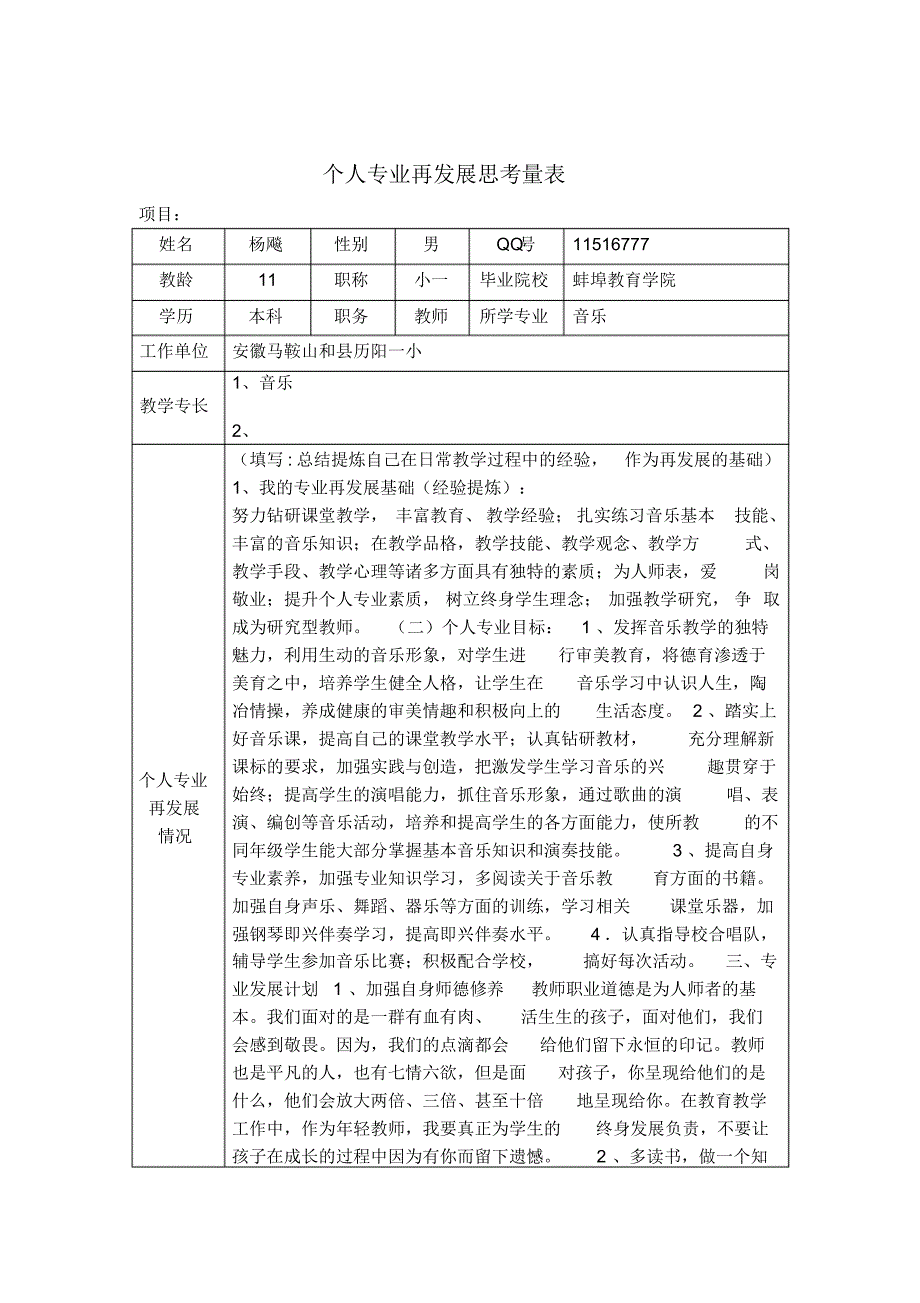 杨飚个人再发展思考量表(模板)_第1页