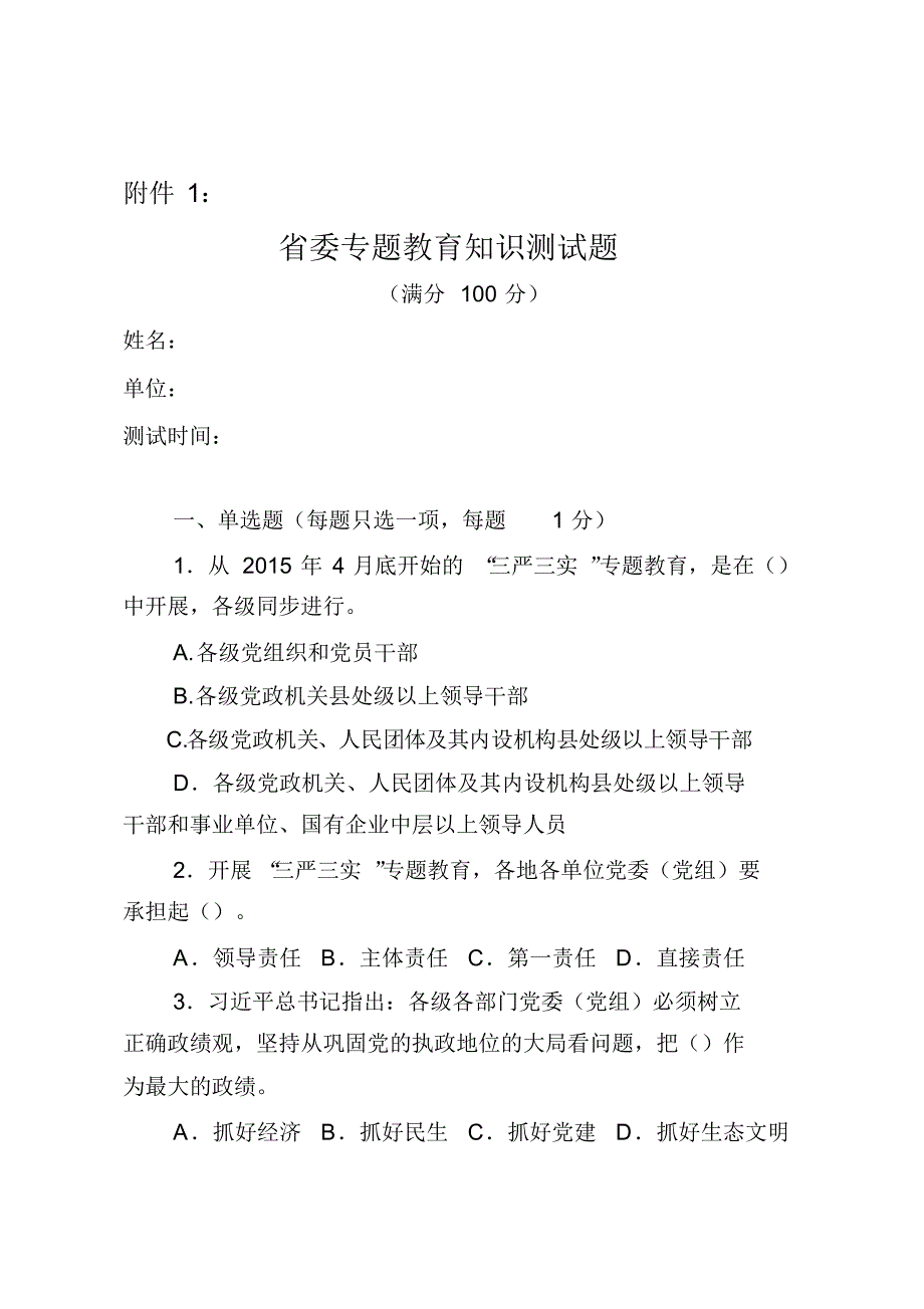 省委专题教育知识测试题_第1页