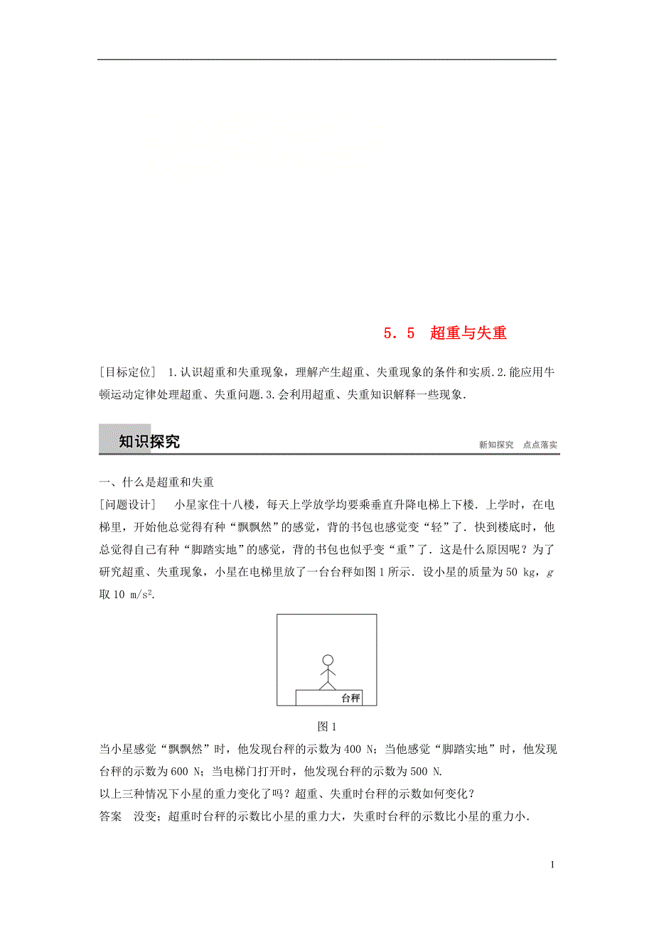 2018-2019高中物理 第5章 研究力和运动的关系 5.5 超重与失重学案 沪科版必修1_第1页