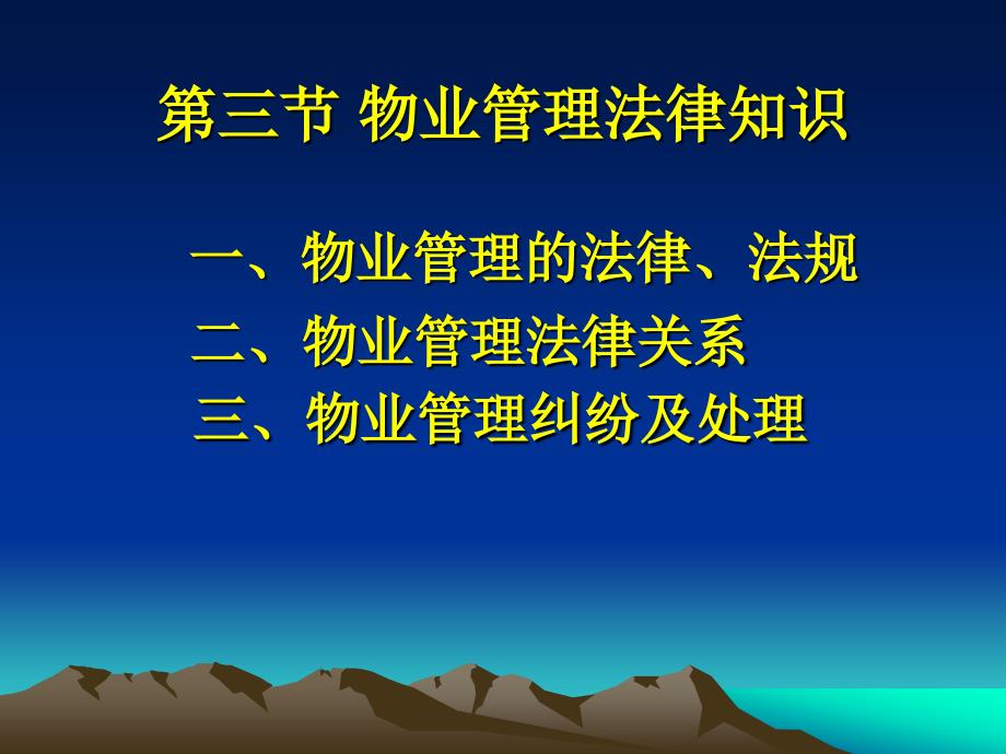 第三节物业管理法律常识 ppt课件_第2页