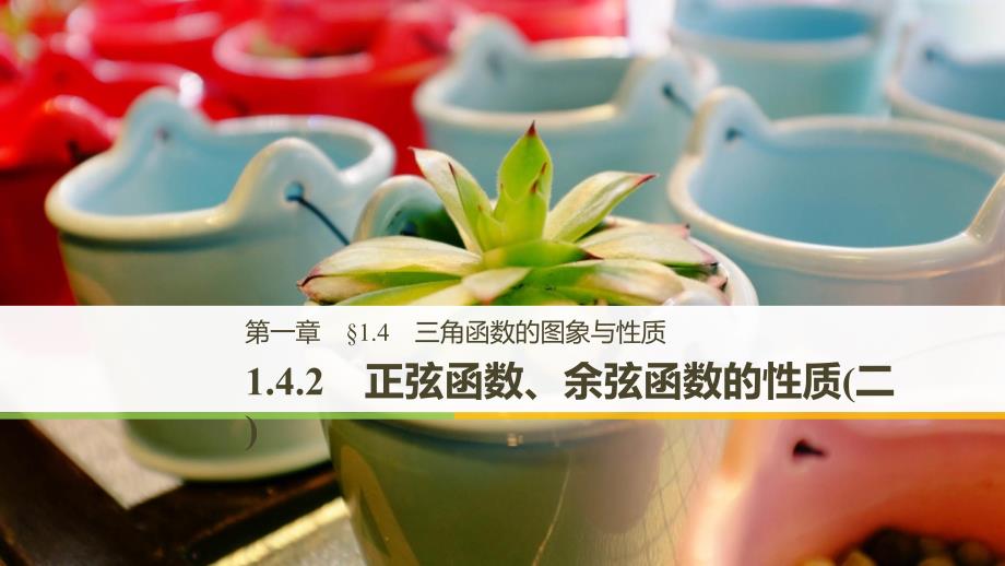 2018-2019数学新学案同步人教a版必修四（全国通用版）课件：第一章 三角函数1.4.2（二） _第1页