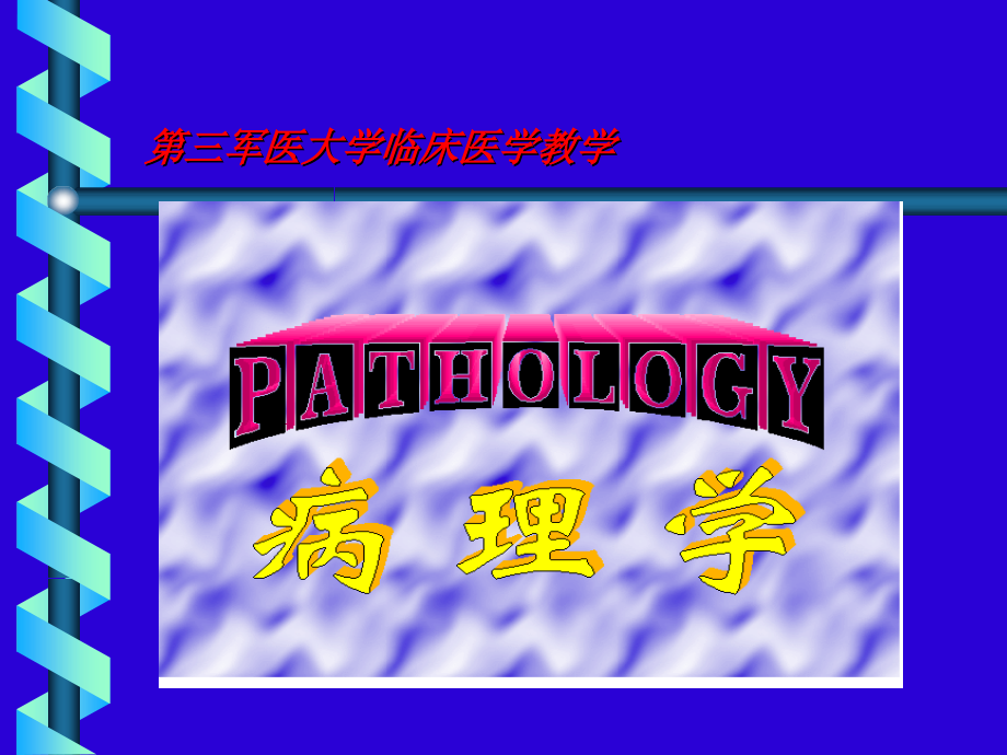 医学课件肿瘤（neoplasia）病理学（102p）_第1页