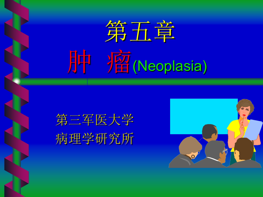 医学课件肿瘤（neoplasia）病理学（102p）_第2页