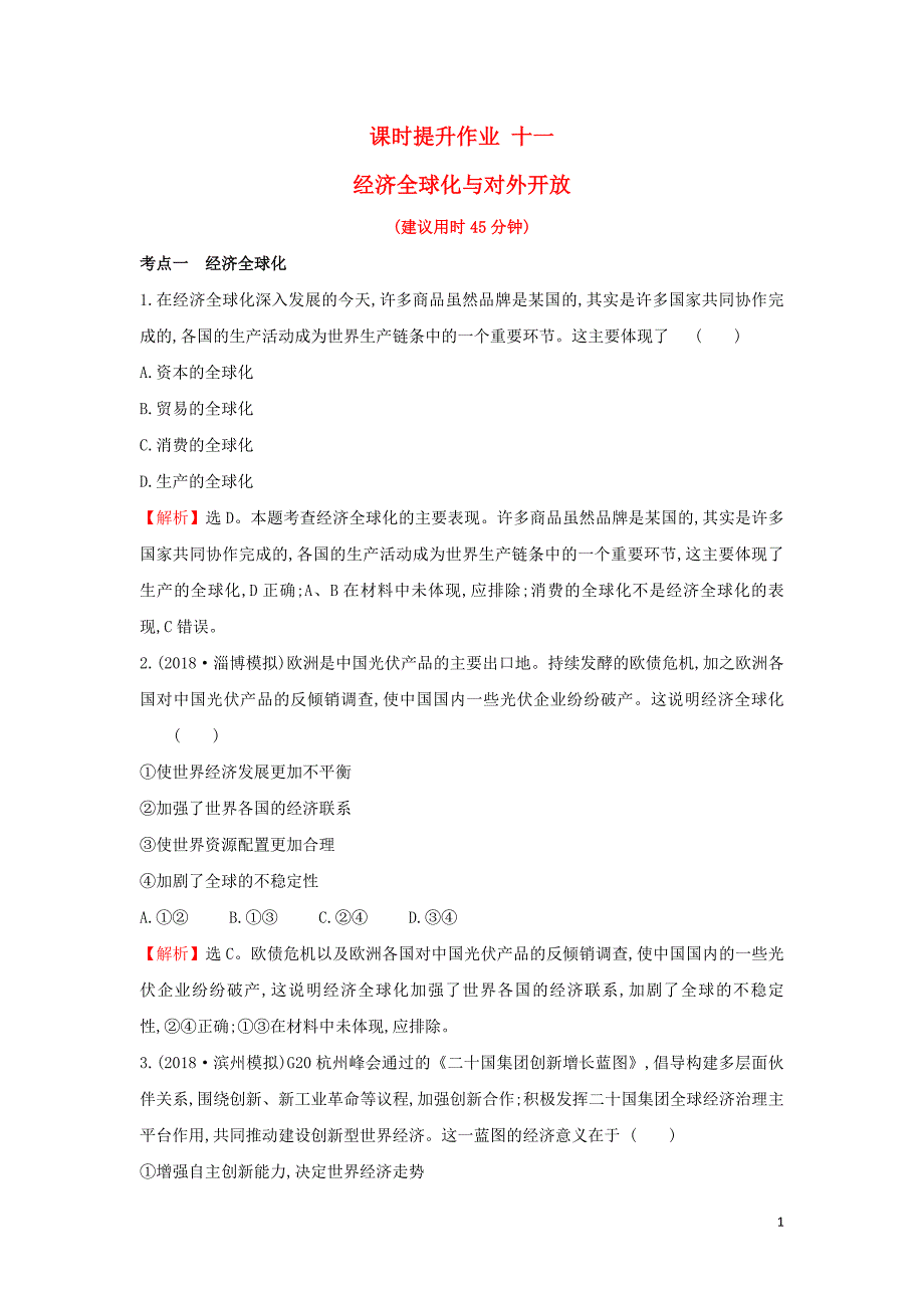 2019届高考政治一轮复习 课时提升作业 十一 1.4.11经济全球化与对外开放 新人教版必修1_第1页