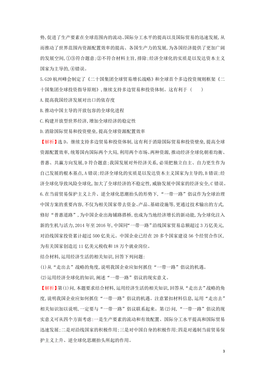 2019届高考政治一轮复习 课时提升作业 十一 1.4.11经济全球化与对外开放 新人教版必修1_第3页