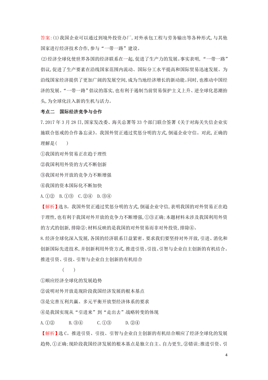 2019届高考政治一轮复习 课时提升作业 十一 1.4.11经济全球化与对外开放 新人教版必修1_第4页