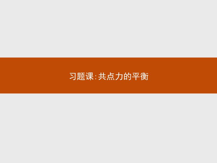 2017-2018学年人教版物理必修一同步课件：第三章 相互作用 习题课3.2 _第1页