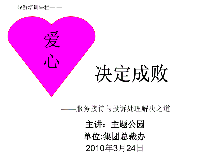 服务之道爱心决定成败ppt课件_第1页