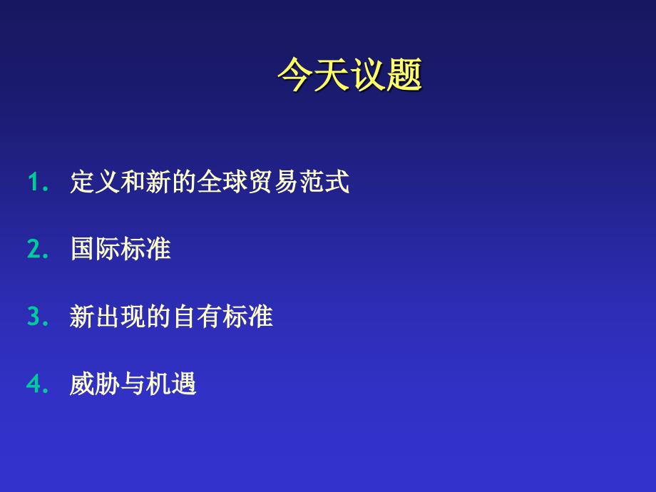 认识国际标准及其对贸易的影响_第3页