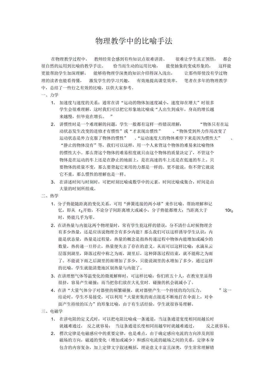 物理教学中的比喻手法_第1页