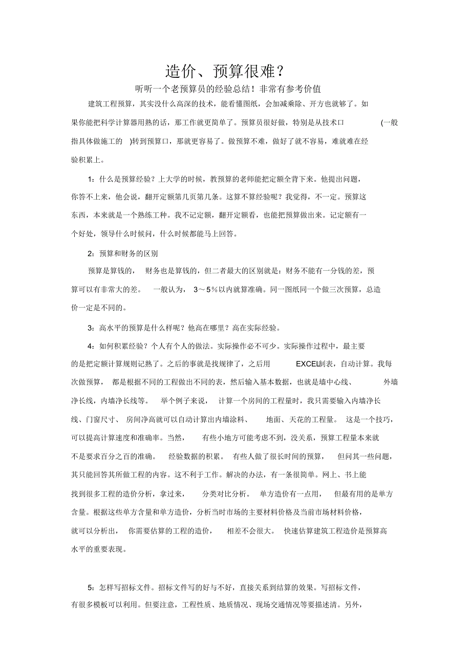 造价、预算很难？_第1页