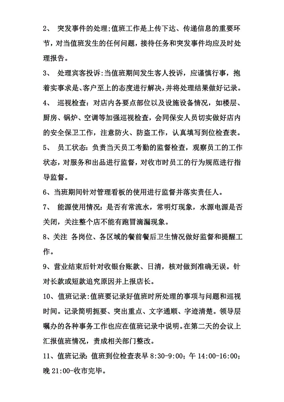 餐饮业值班经理管理制度_第2页