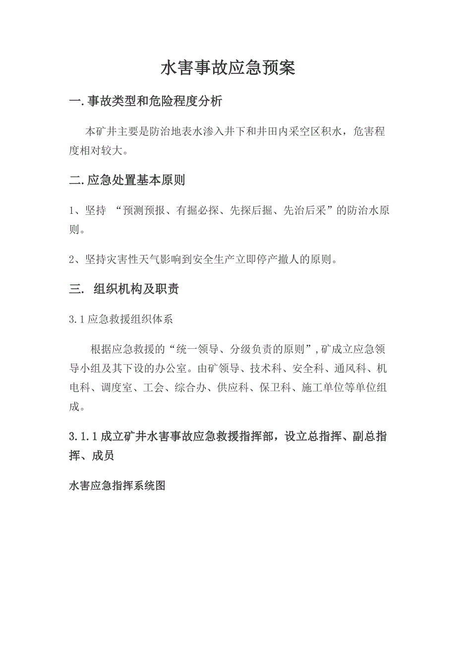 水害应急预案及现场处置方案_第2页